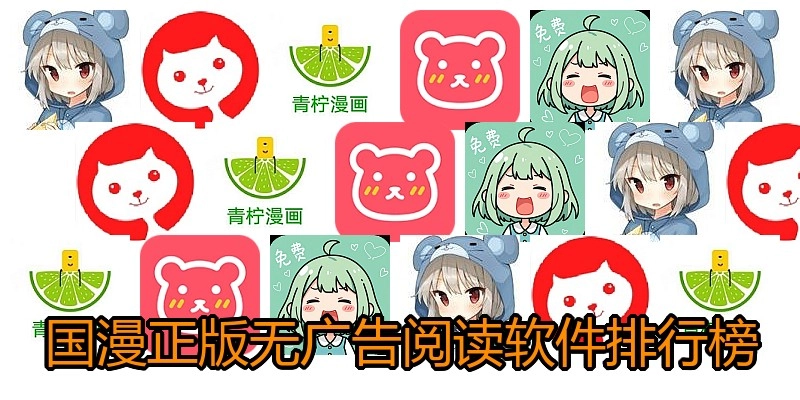 国漫正版无广告阅读软件排行榜