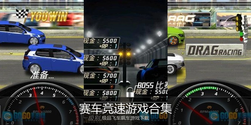 赛车竞速游戏合集