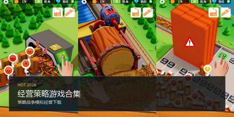 经营策略游戏合集