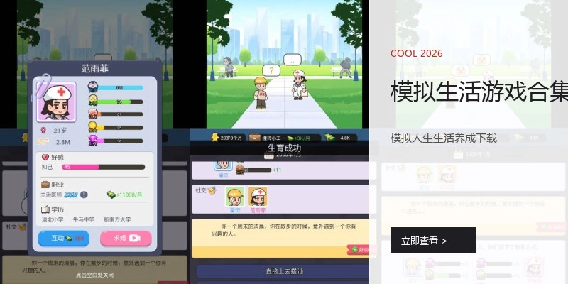 模拟生活游戏合集