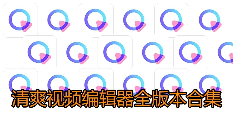 清爽视频编辑器全版本合集