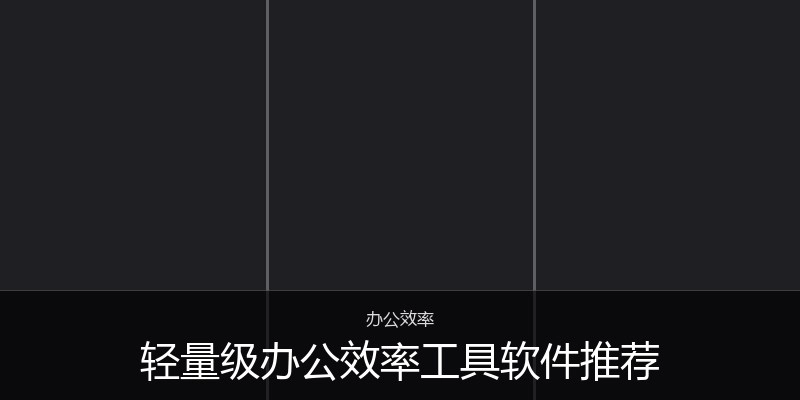 轻量级办公效率工具软件推荐