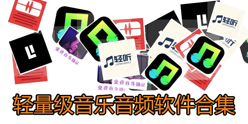 轻量级音乐音频软件合集