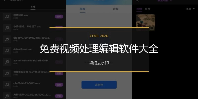 免费视频处理编辑软件大全