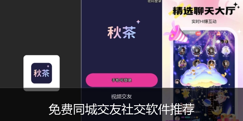 免费同城交友社交软件推荐