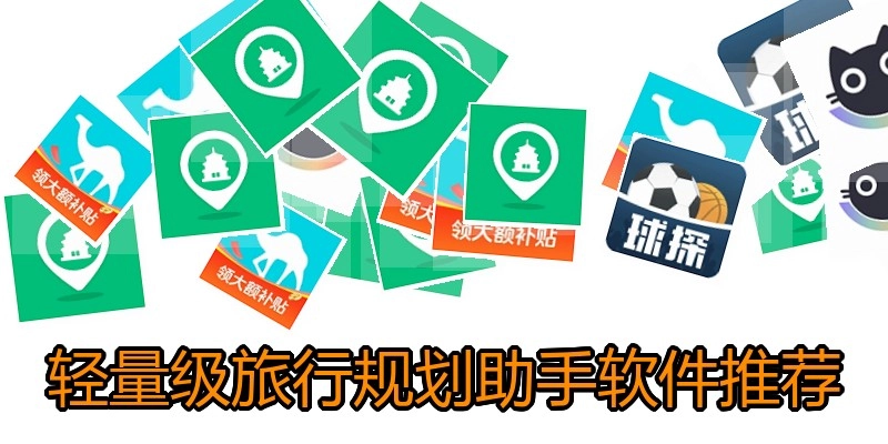 轻量级旅行规划助手软件推荐