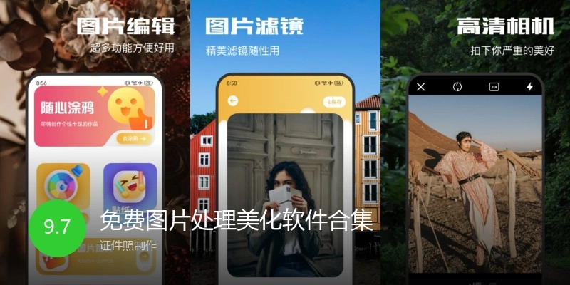 免费图片处理美化软件合集