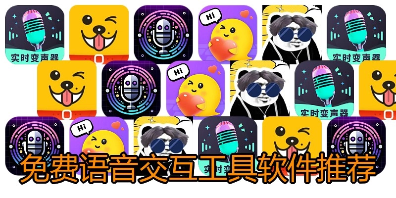 免费语音交互工具软件推荐