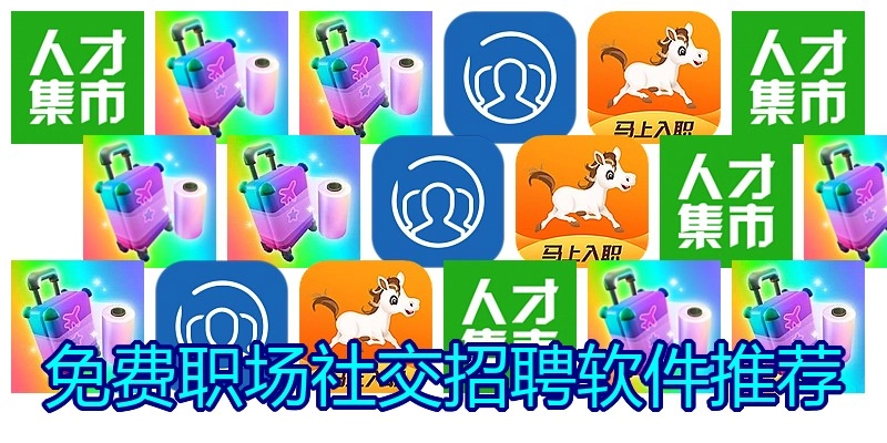 免费职场社交招聘软件推荐