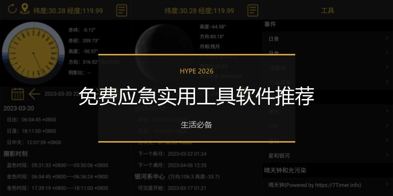 免费应急实用工具软件推荐