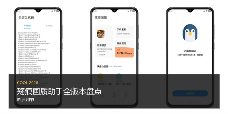 殇痕画质助手全版本盘点