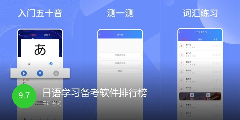 日语学习备考软件排行榜