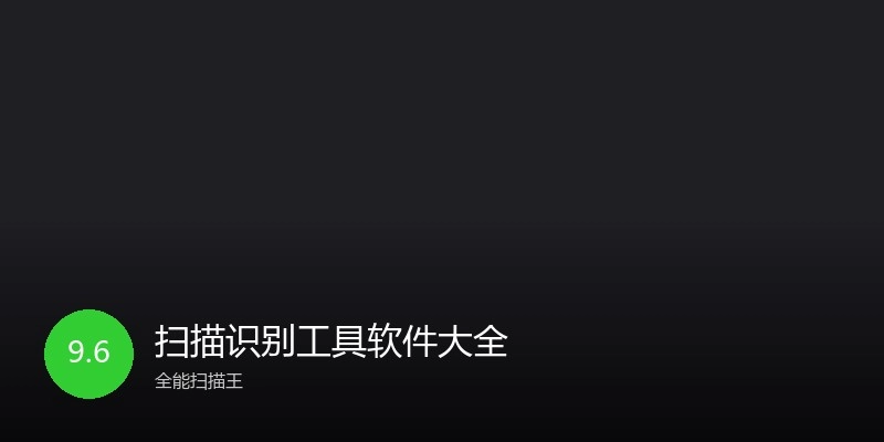 扫描识别工具软件大全
