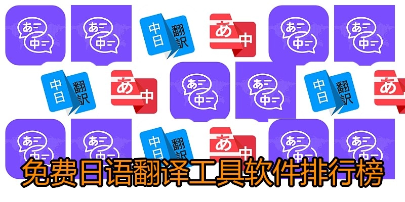 免费日语翻译工具软件排行榜