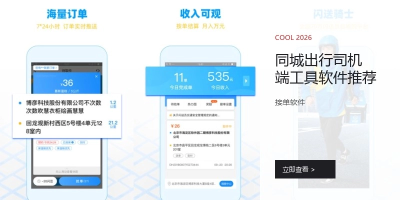 同城出行司机端工具软件推荐