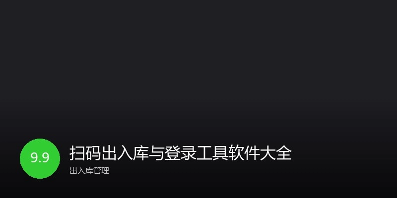 扫码出入库与登录工具软件大全