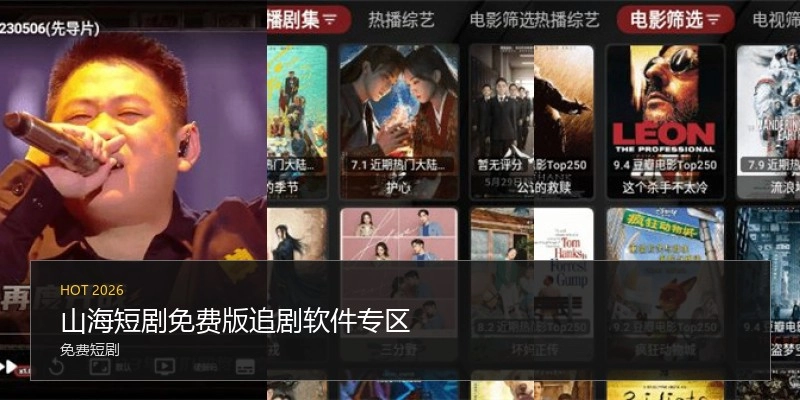 山海短剧免费版追剧软件专区