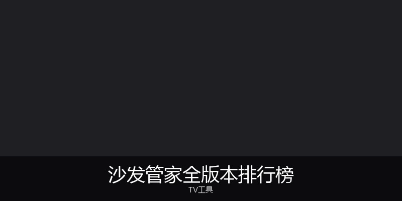 沙发管家全版本排行榜
