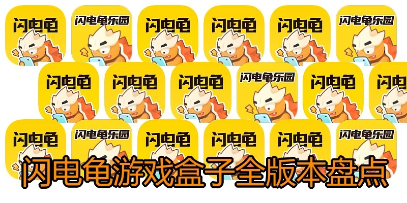 闪电龟游戏盒子全版本盘点