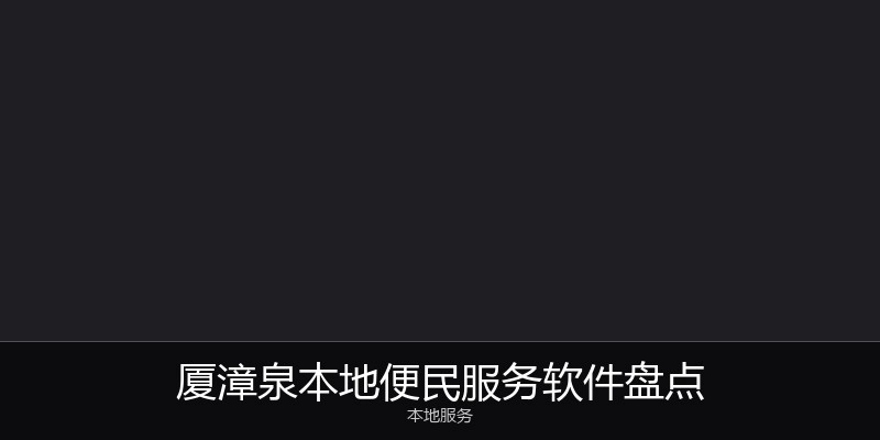 厦漳泉本地便民服务软件盘点
