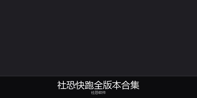 社恐快跑全版本合集
