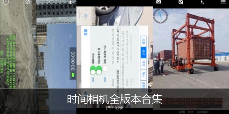 时间相机全版本合集