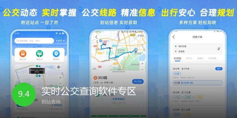 实时公交查询软件专区