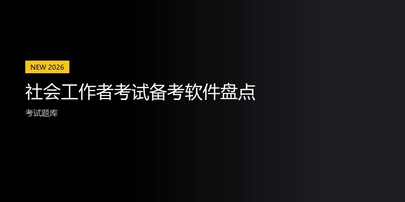 社会工作者考试备考软件盘点