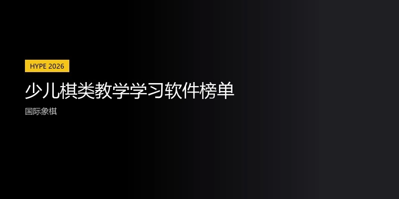 少儿棋类教学学习软件榜单