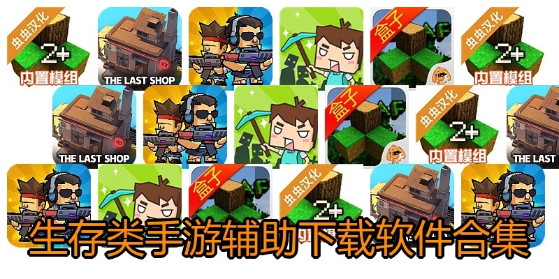 生存类手游辅助下载软件合集