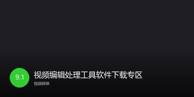 视频编辑处理工具软件下载专区