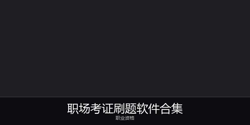 职场考证刷题软件合集
