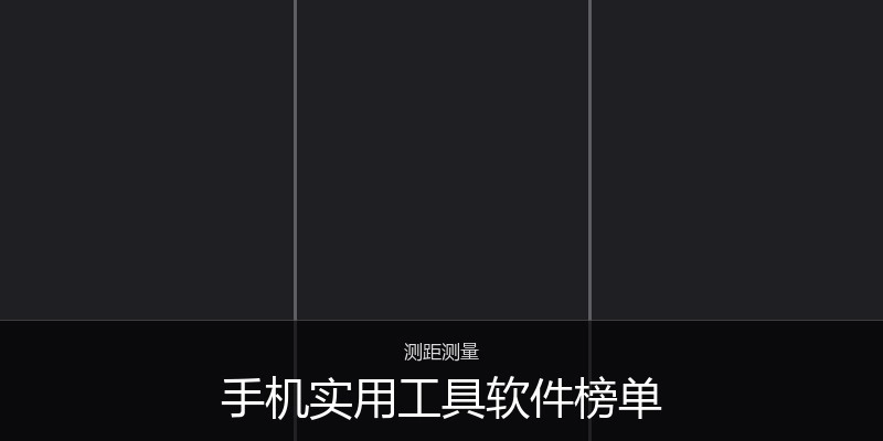 手机实用工具软件榜单