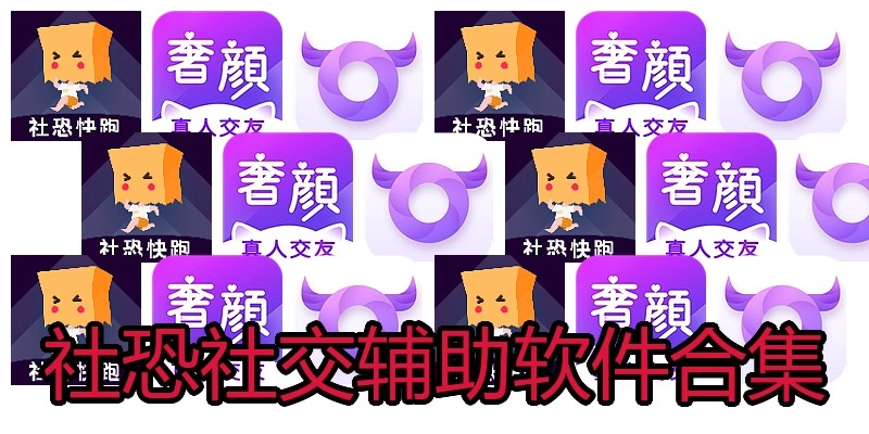 社恐社交辅助软件合集