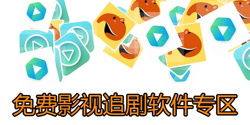 免费影视追剧软件专区
