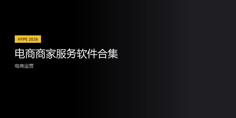 电商商家服务软件合集