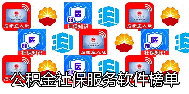 公积金社保服务软件榜单