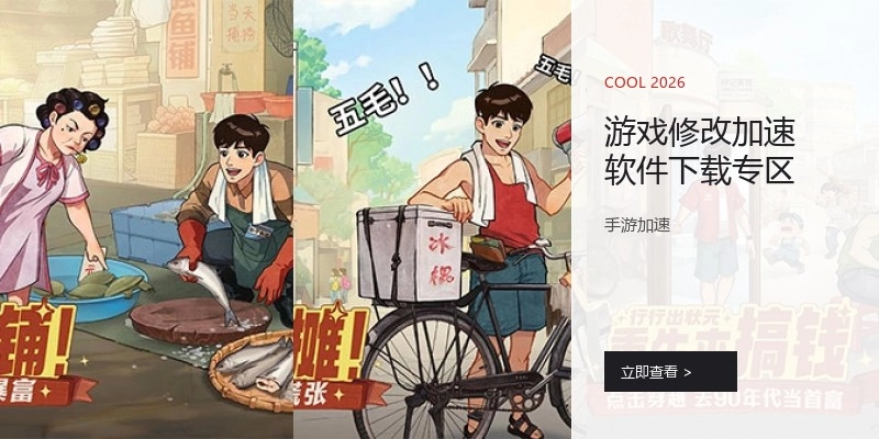 游戏修改加速软件下载专区