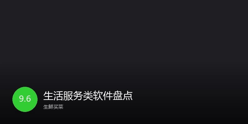 生活服务类软件盘点