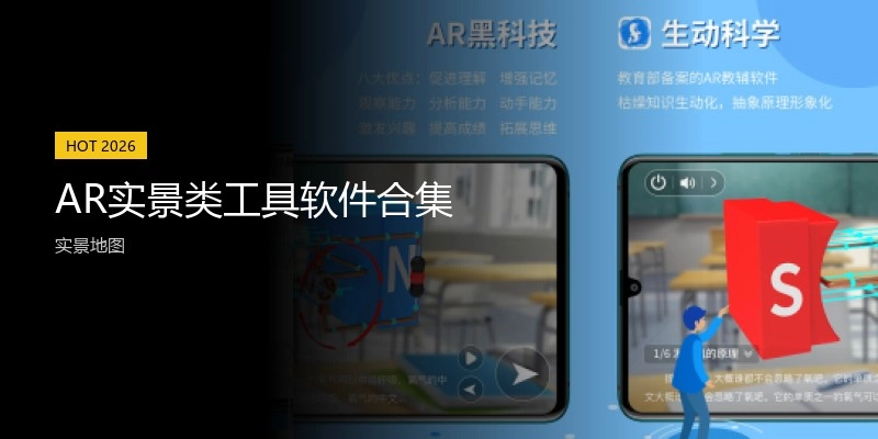 AR实景类工具软件合集