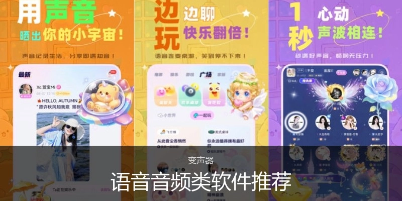 语音音频类软件推荐