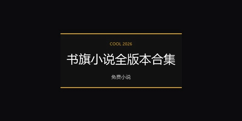 书旗小说全版本合集