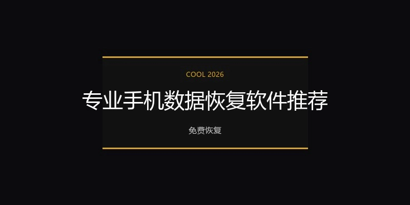 专业手机数据恢复软件推荐