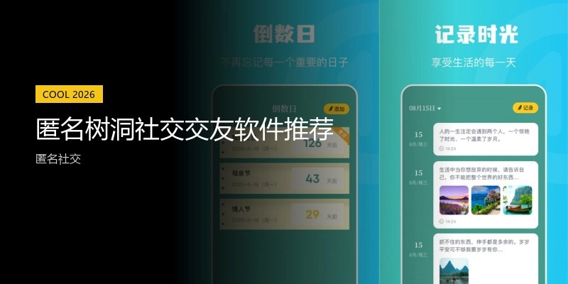 匿名树洞社交交友软件推荐
