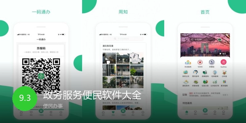 政务服务便民软件大全