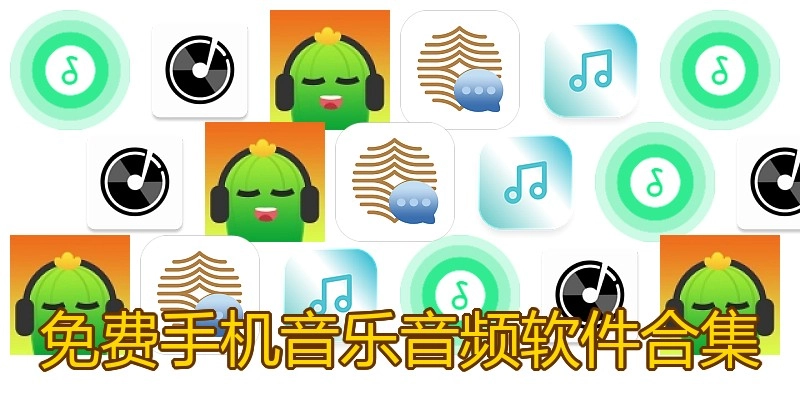 免费手机音乐音频软件合集