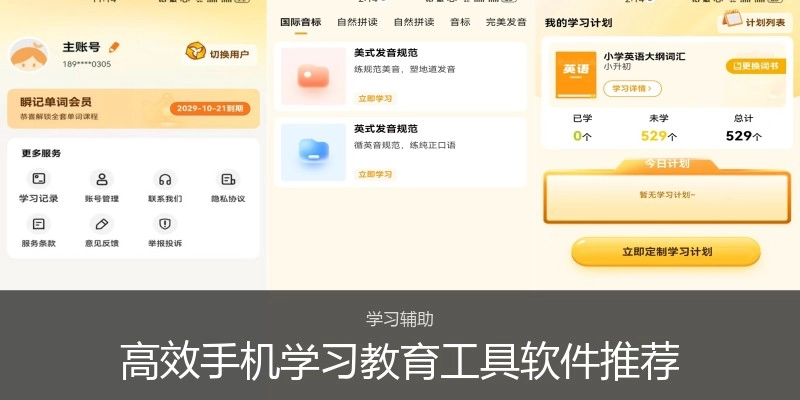 高效手机学习教育工具软件推荐