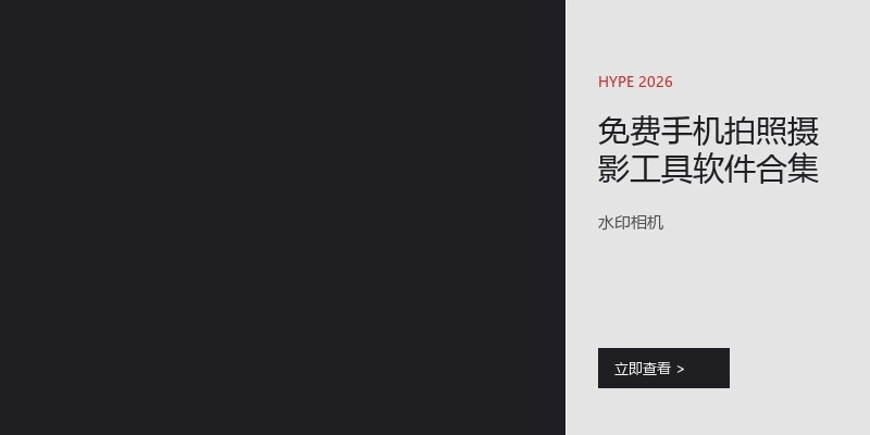 免费手机拍照摄影工具软件合集