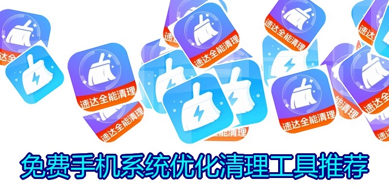 免费手机系统优化清理工具推荐