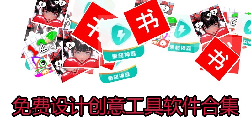免费设计创意工具软件合集